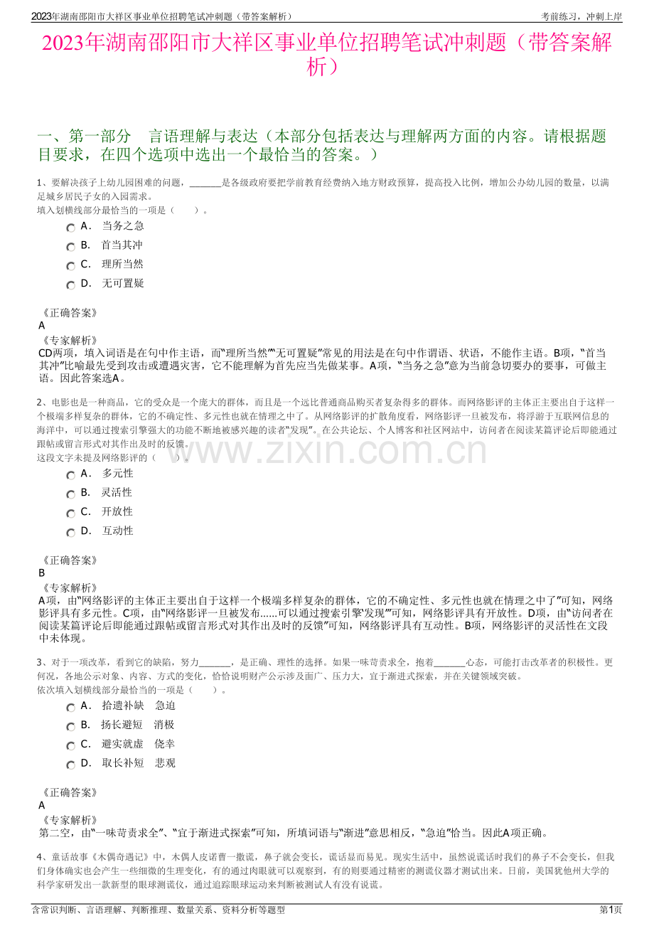 2023年湖南邵阳市大祥区事业单位招聘笔试冲刺题（带答案解析）.pdf_第1页