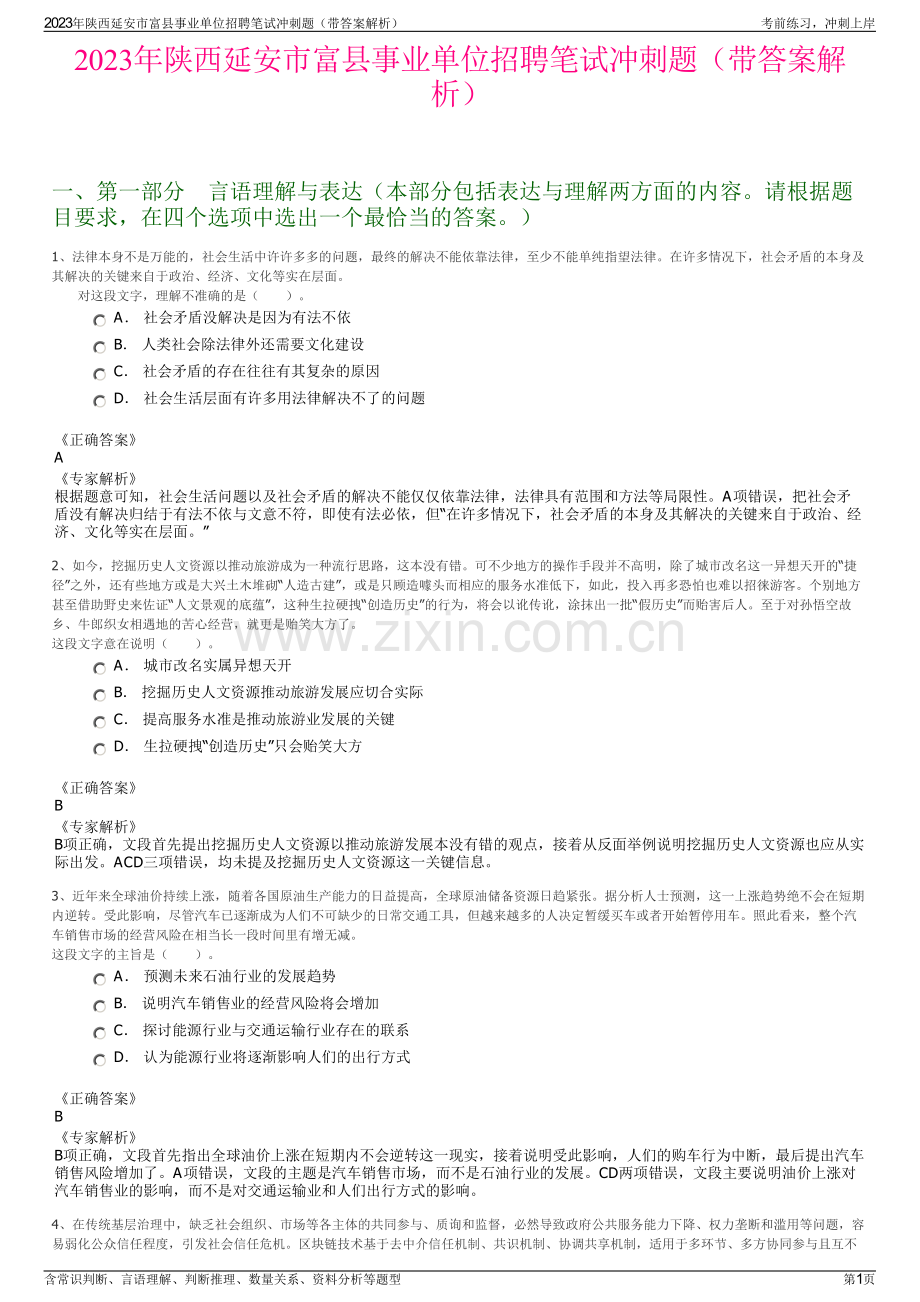 2023年陕西延安市富县事业单位招聘笔试冲刺题（带答案解析）.pdf_第1页