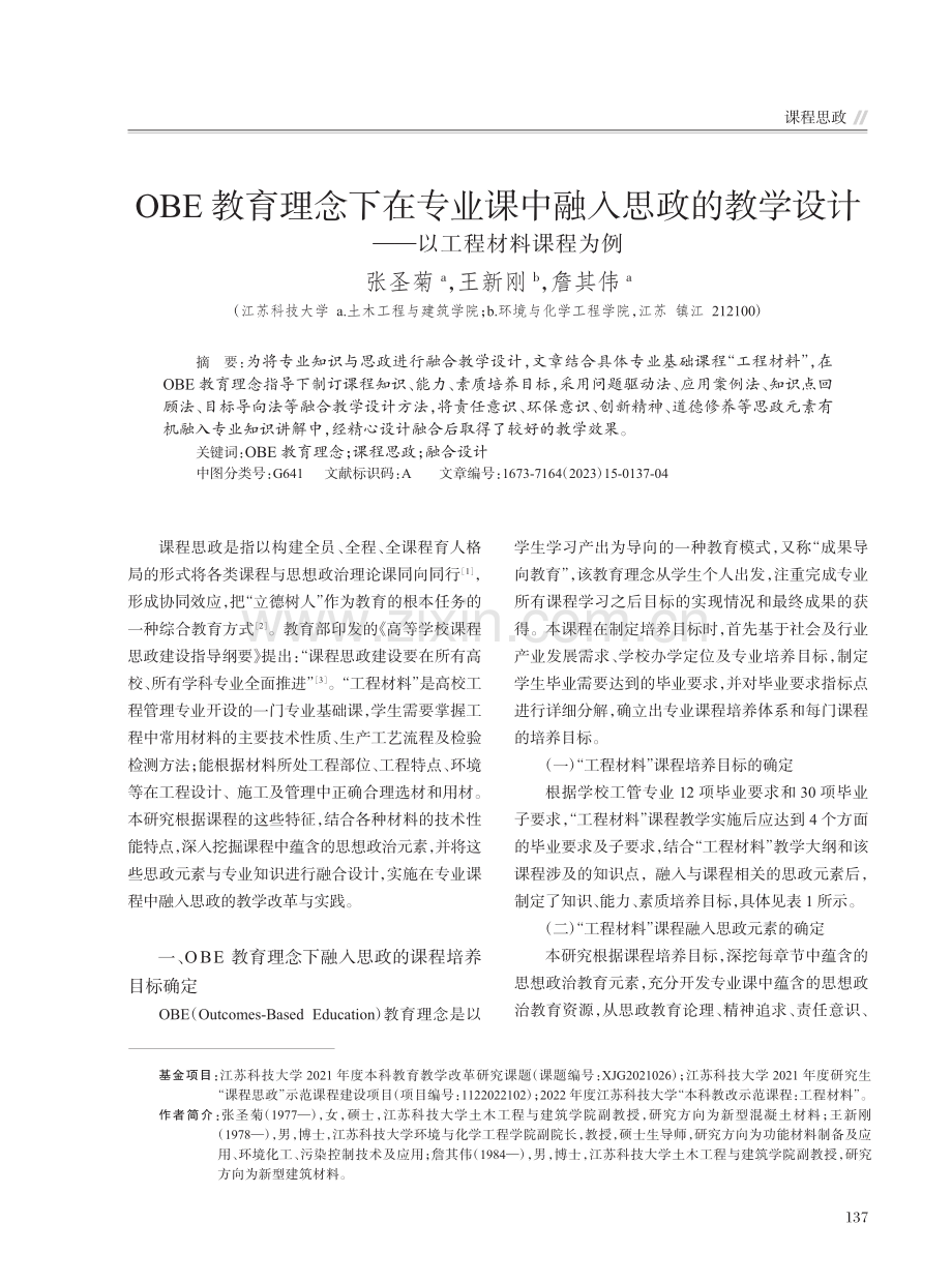 OBE教育理念下在专业课中...设计——以工程材料课程为例_张圣菊.pdf_第1页