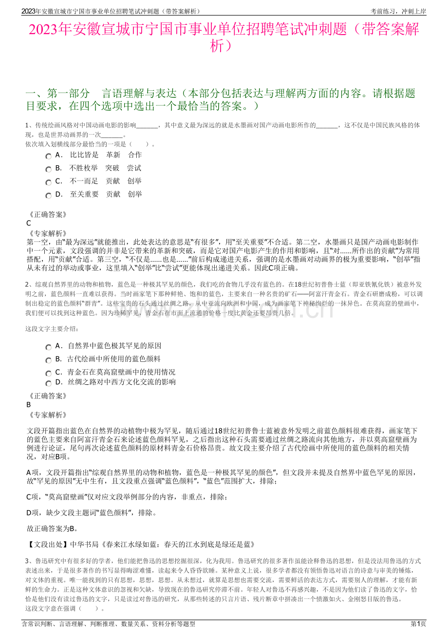 2023年安徽宣城市宁国市事业单位招聘笔试冲刺题（带答案解析）.pdf_第1页