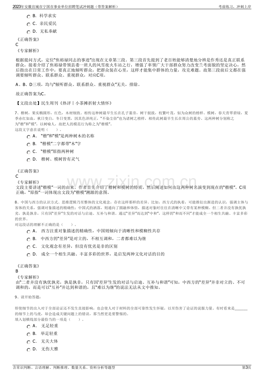 2023年安徽宣城市宁国市事业单位招聘笔试冲刺题（带答案解析）.pdf_第3页