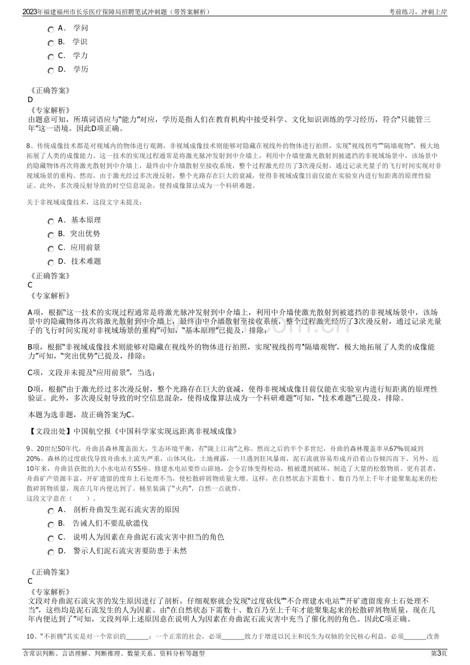 2023年福建福州市长乐医疗保障局招聘笔试冲刺题（带答案解析）.pdf_第3页