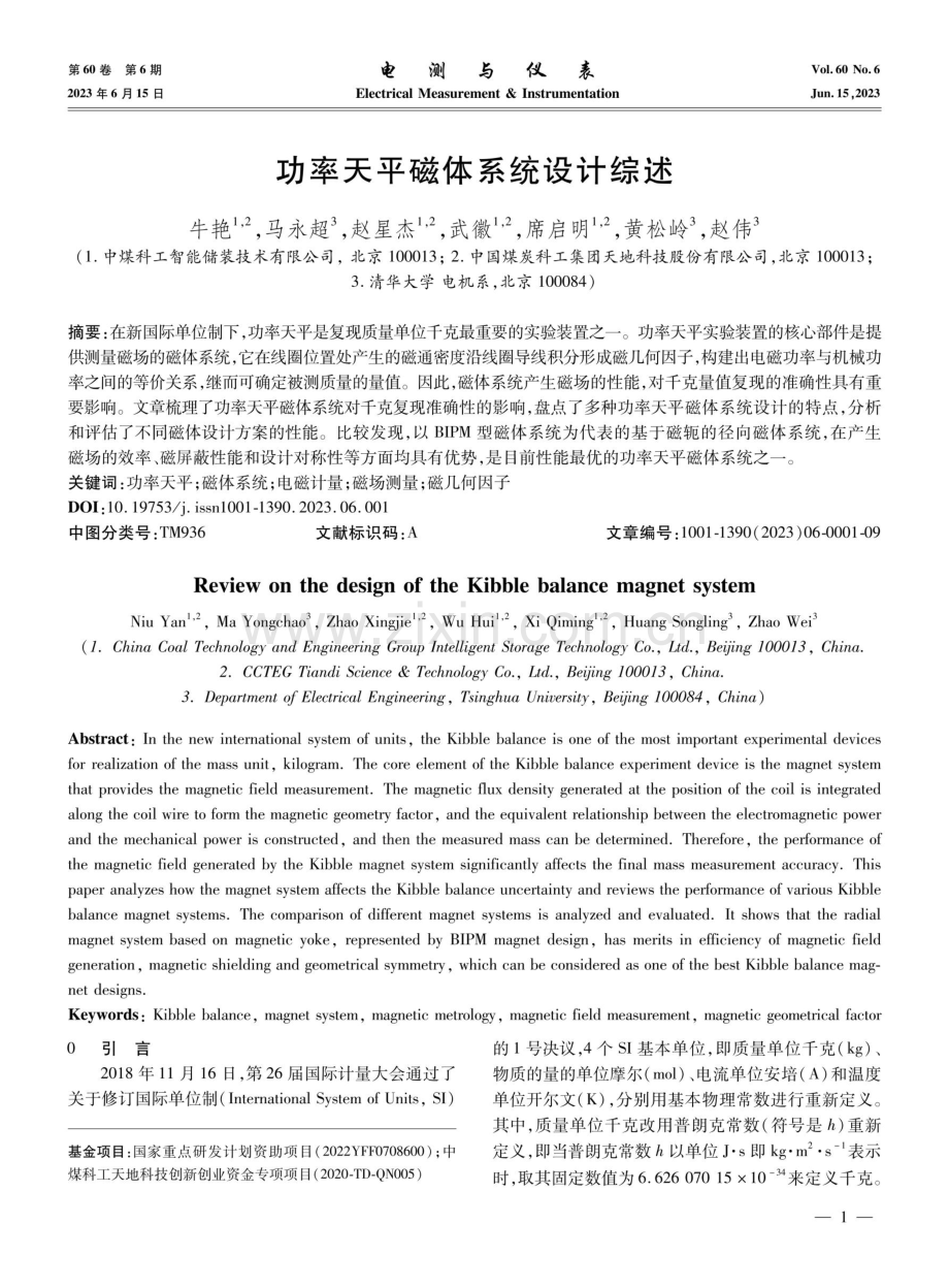 功率天平磁体系统设计综述.pdf_第1页