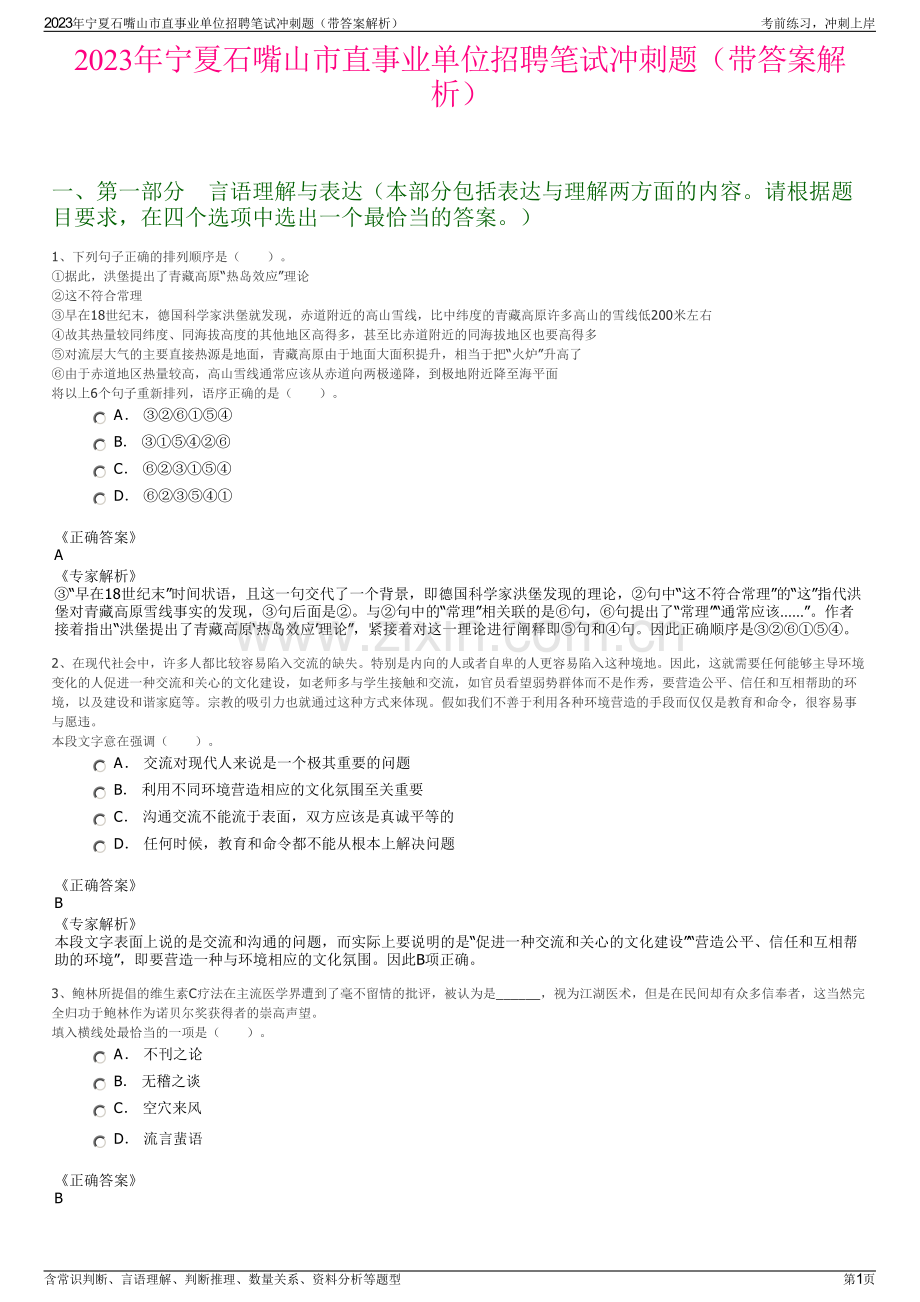 2023年宁夏石嘴山市直事业单位招聘笔试冲刺题（带答案解析）.pdf_第1页