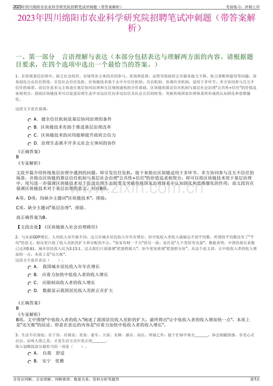 2023年四川绵阳市农业科学研究院招聘笔试冲刺题（带答案解析）.pdf_第1页