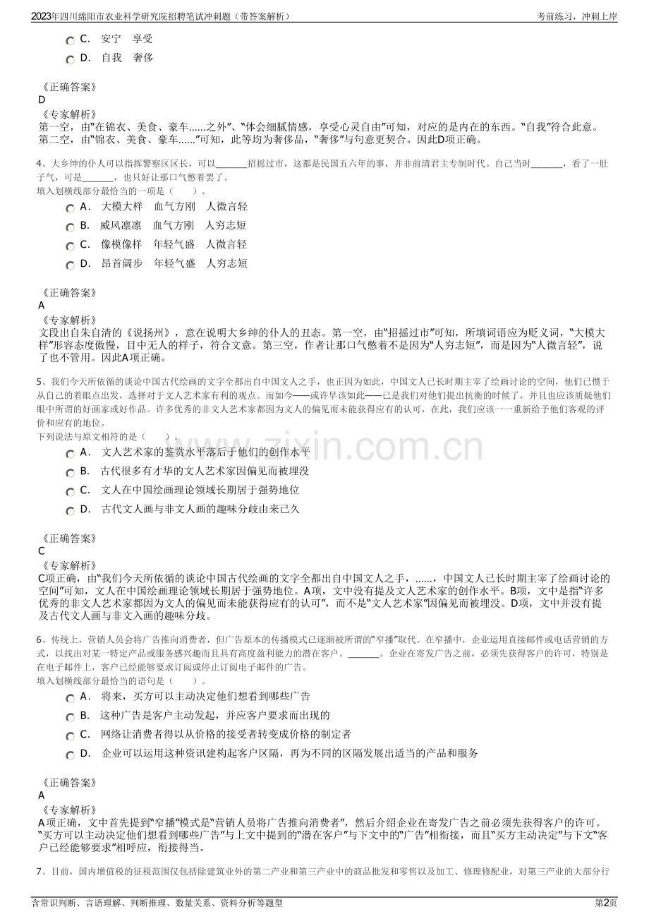 2023年四川绵阳市农业科学研究院招聘笔试冲刺题（带答案解析）.pdf_第2页