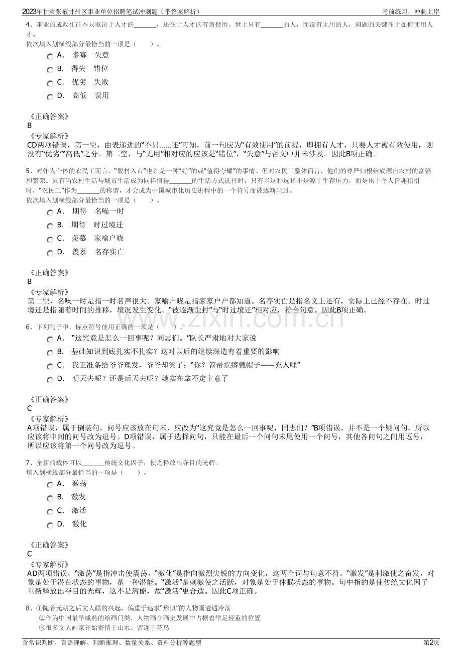 2023年甘肃张掖甘州区事业单位招聘笔试冲刺题（带答案解析）.pdf_第2页