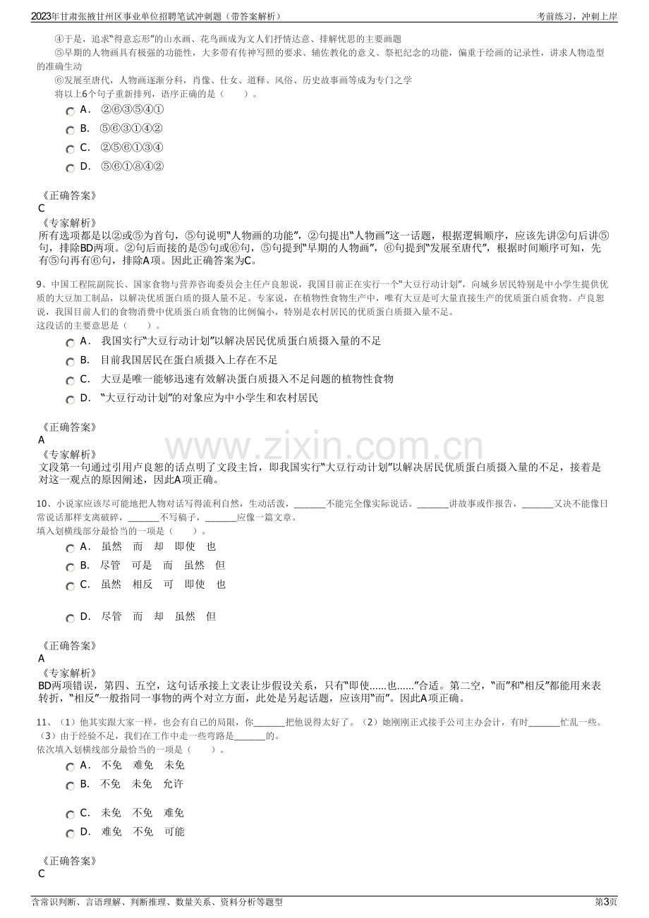 2023年甘肃张掖甘州区事业单位招聘笔试冲刺题（带答案解析）.pdf_第3页