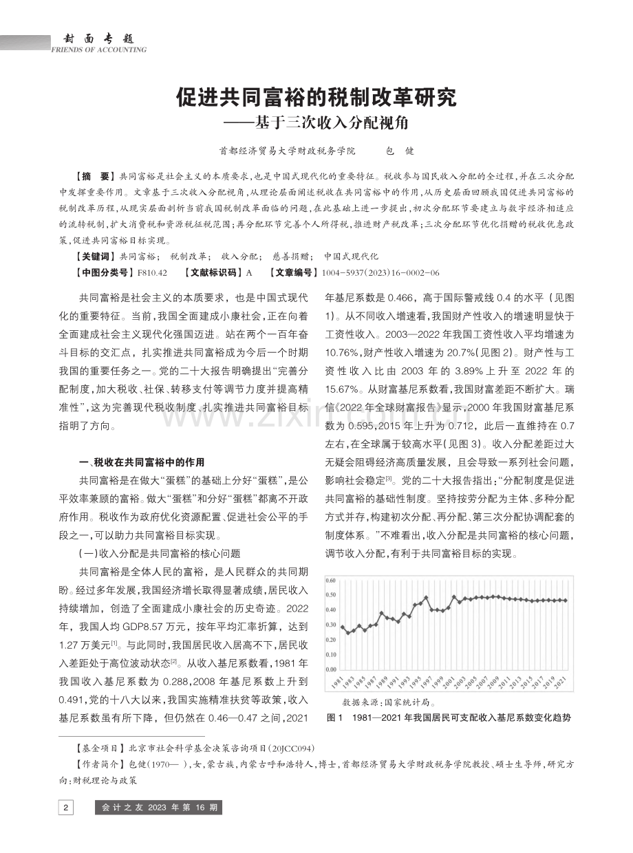 促进共同富裕的税制改革研究——基于三次收入分配视角_包健.pdf_第1页