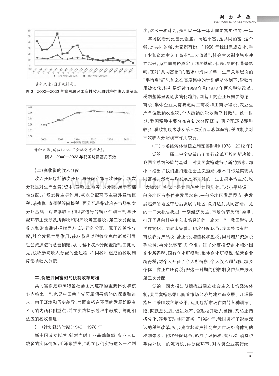 促进共同富裕的税制改革研究——基于三次收入分配视角_包健.pdf_第2页