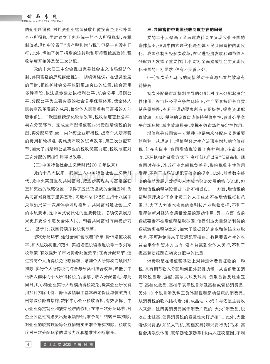 促进共同富裕的税制改革研究——基于三次收入分配视角_包健.pdf_第3页