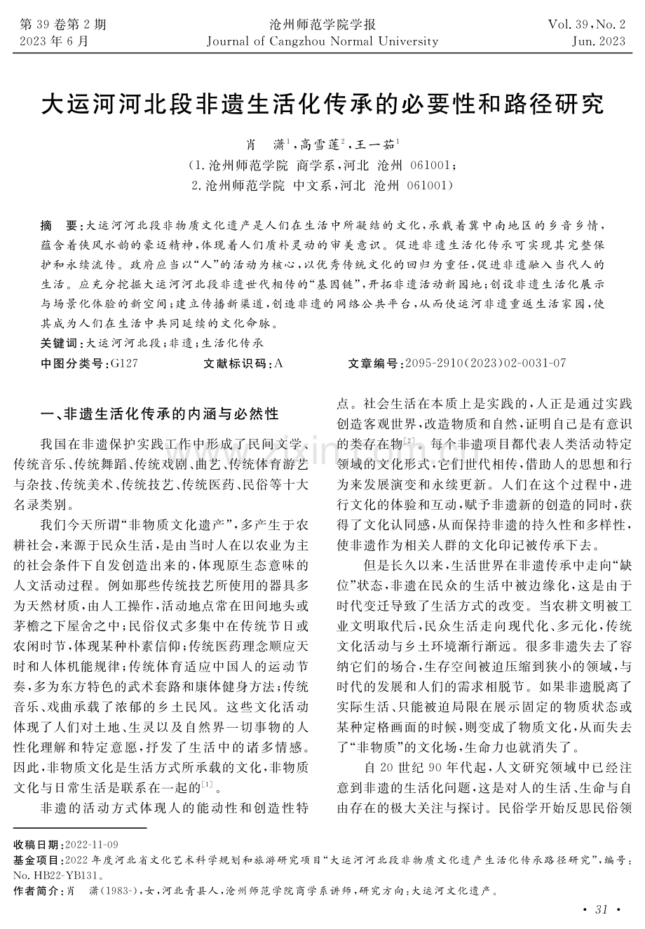 大运河河北段非遗生活化传承的必要性和路径研究.pdf_第1页