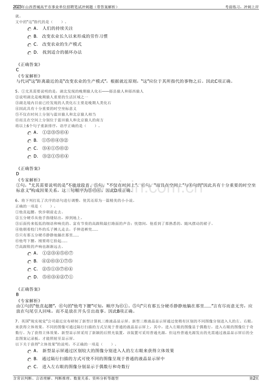 2023年山西晋城高平市事业单位招聘笔试冲刺题（带答案解析）.pdf_第2页