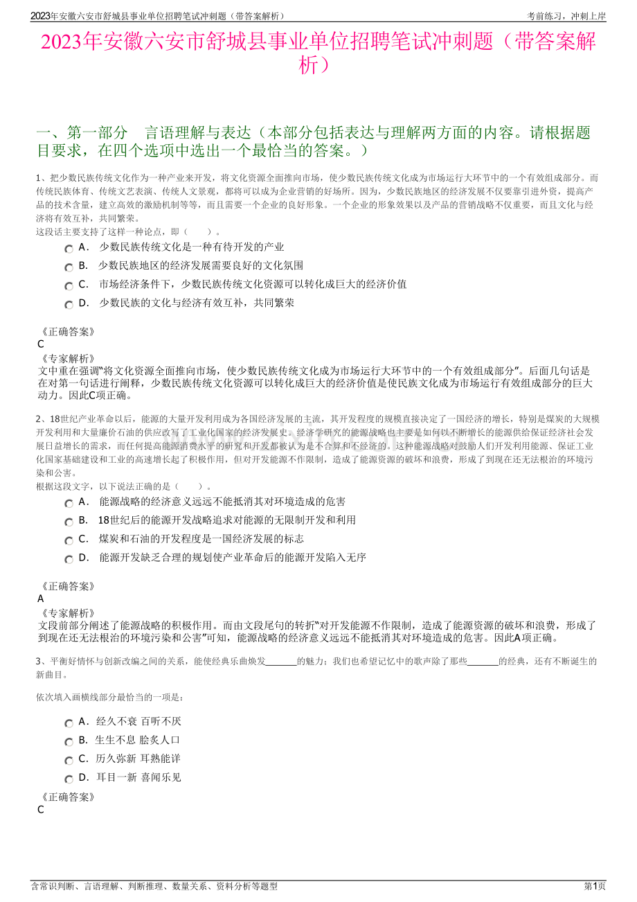 2023年安徽六安市舒城县事业单位招聘笔试冲刺题（带答案解析）.pdf_第1页