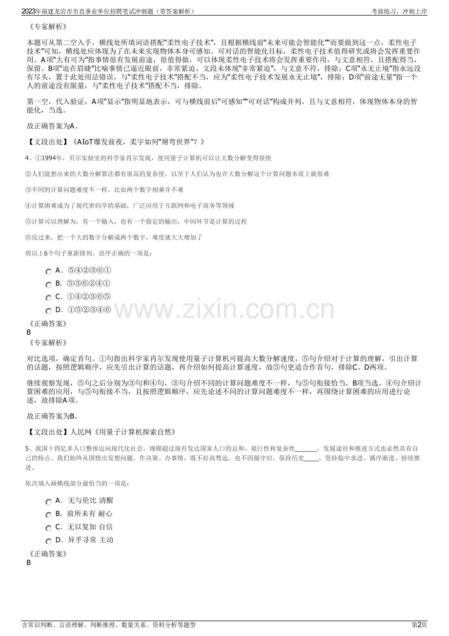 2023年福建龙岩市市直事业单位招聘笔试冲刺题（带答案解析）.pdf_第2页