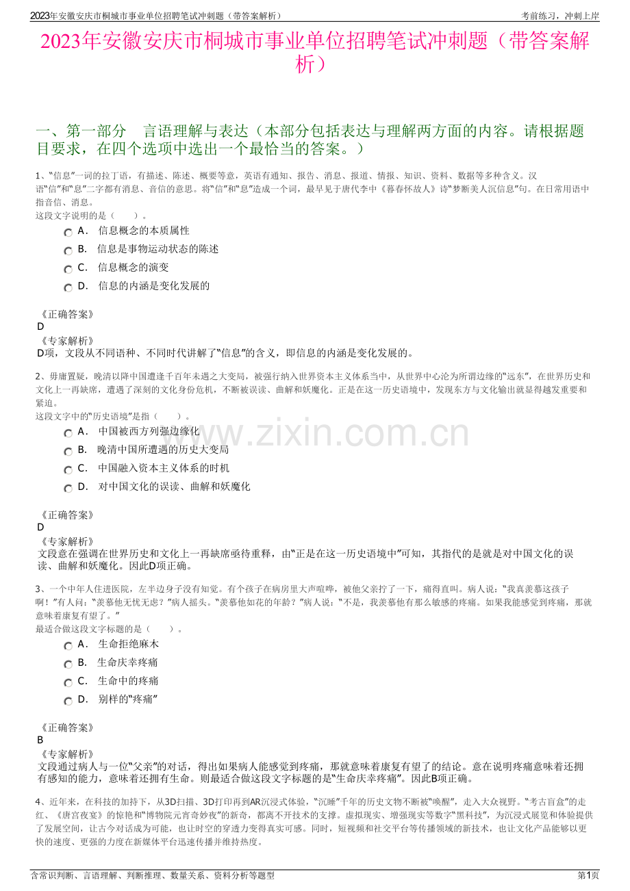 2023年安徽安庆市桐城市事业单位招聘笔试冲刺题（带答案解析）.pdf_第1页