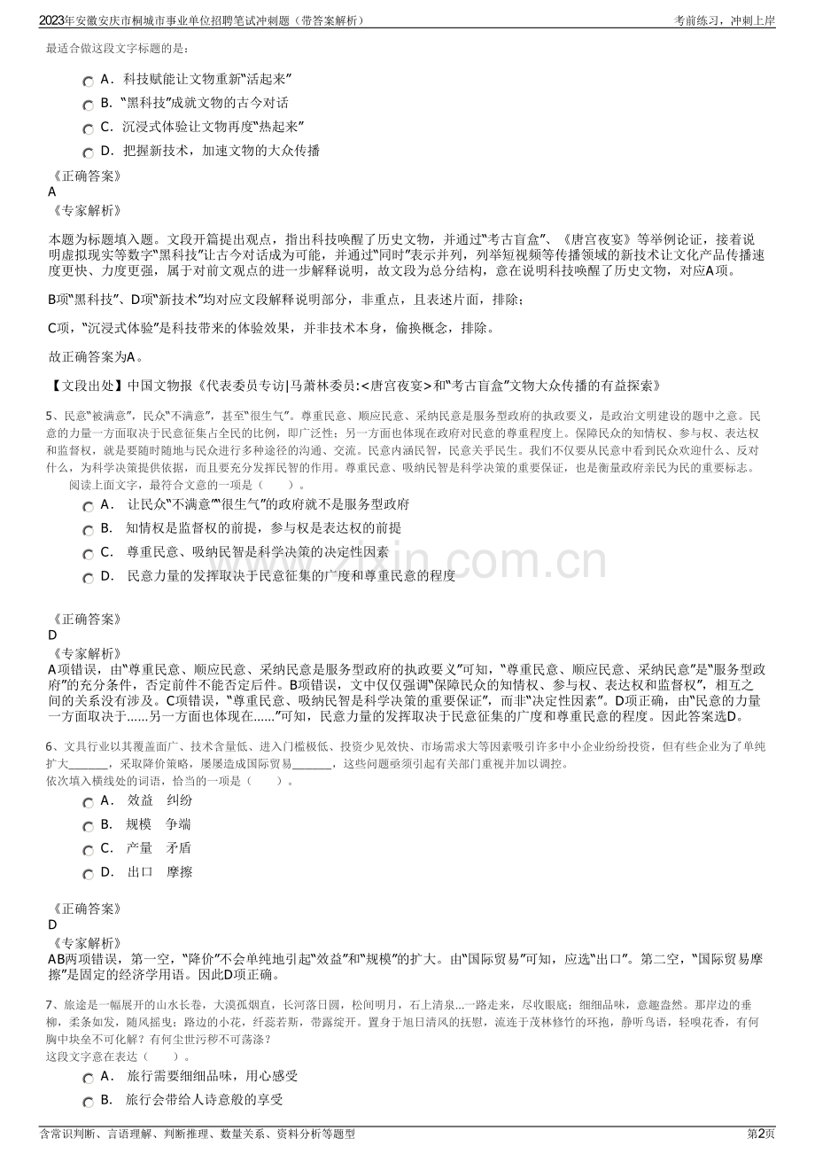 2023年安徽安庆市桐城市事业单位招聘笔试冲刺题（带答案解析）.pdf_第2页