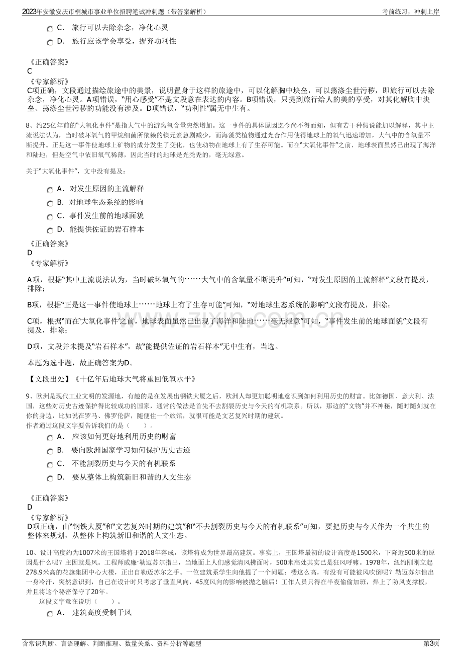 2023年安徽安庆市桐城市事业单位招聘笔试冲刺题（带答案解析）.pdf_第3页