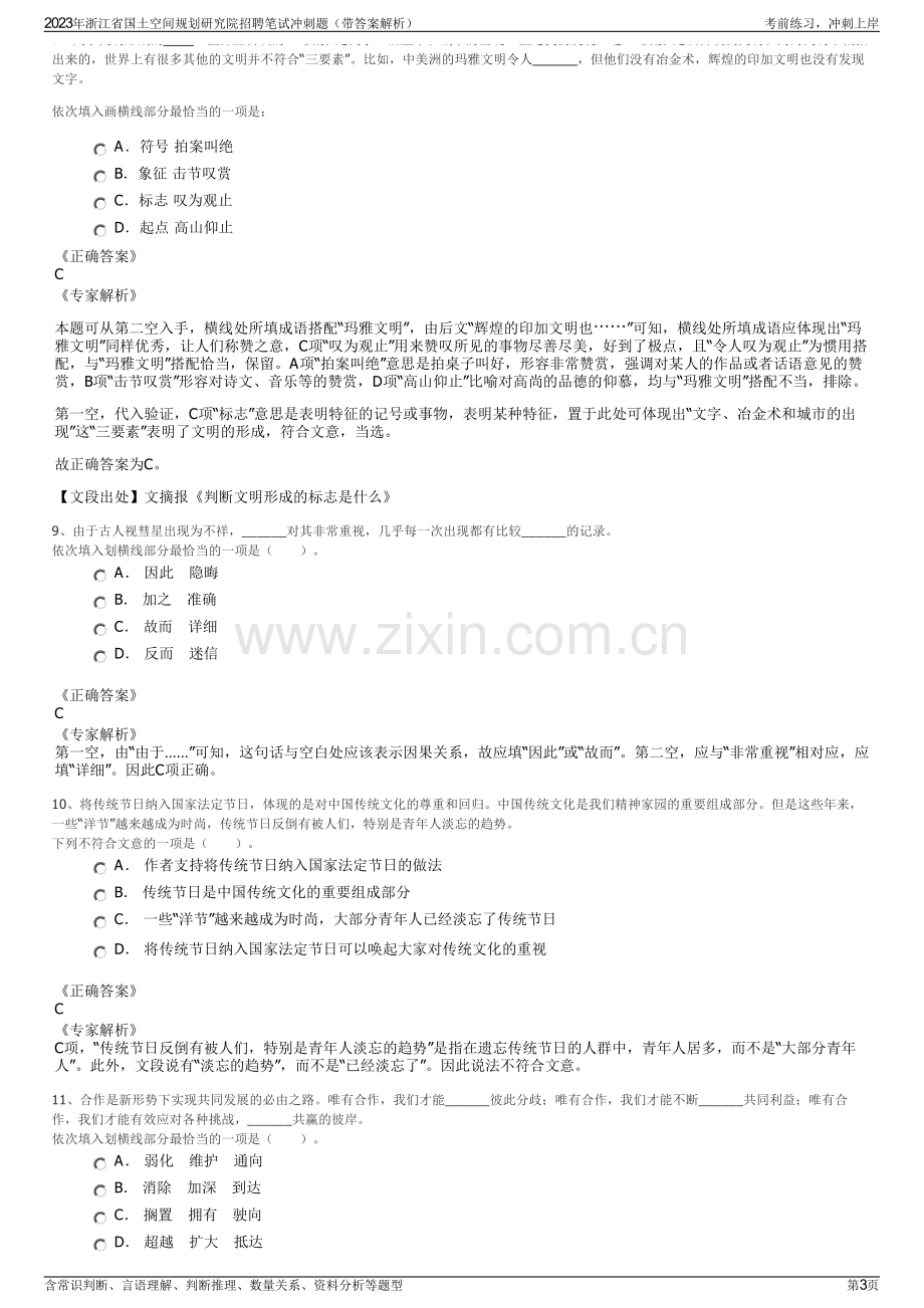 2023年浙江省国土空间规划研究院招聘笔试冲刺题（带答案解析）.pdf_第3页