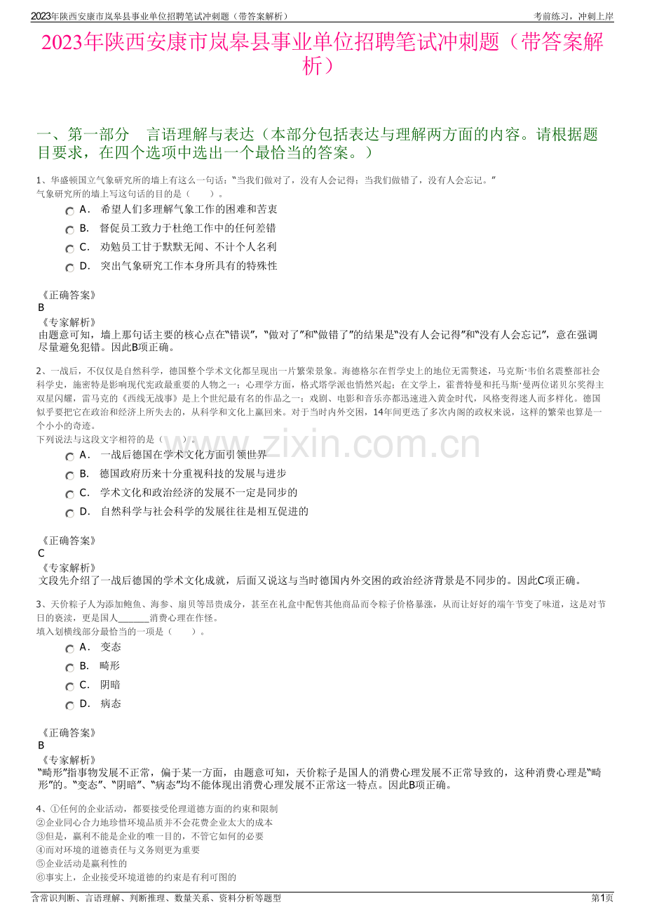 2023年陕西安康市岚皋县事业单位招聘笔试冲刺题（带答案解析）.pdf_第1页