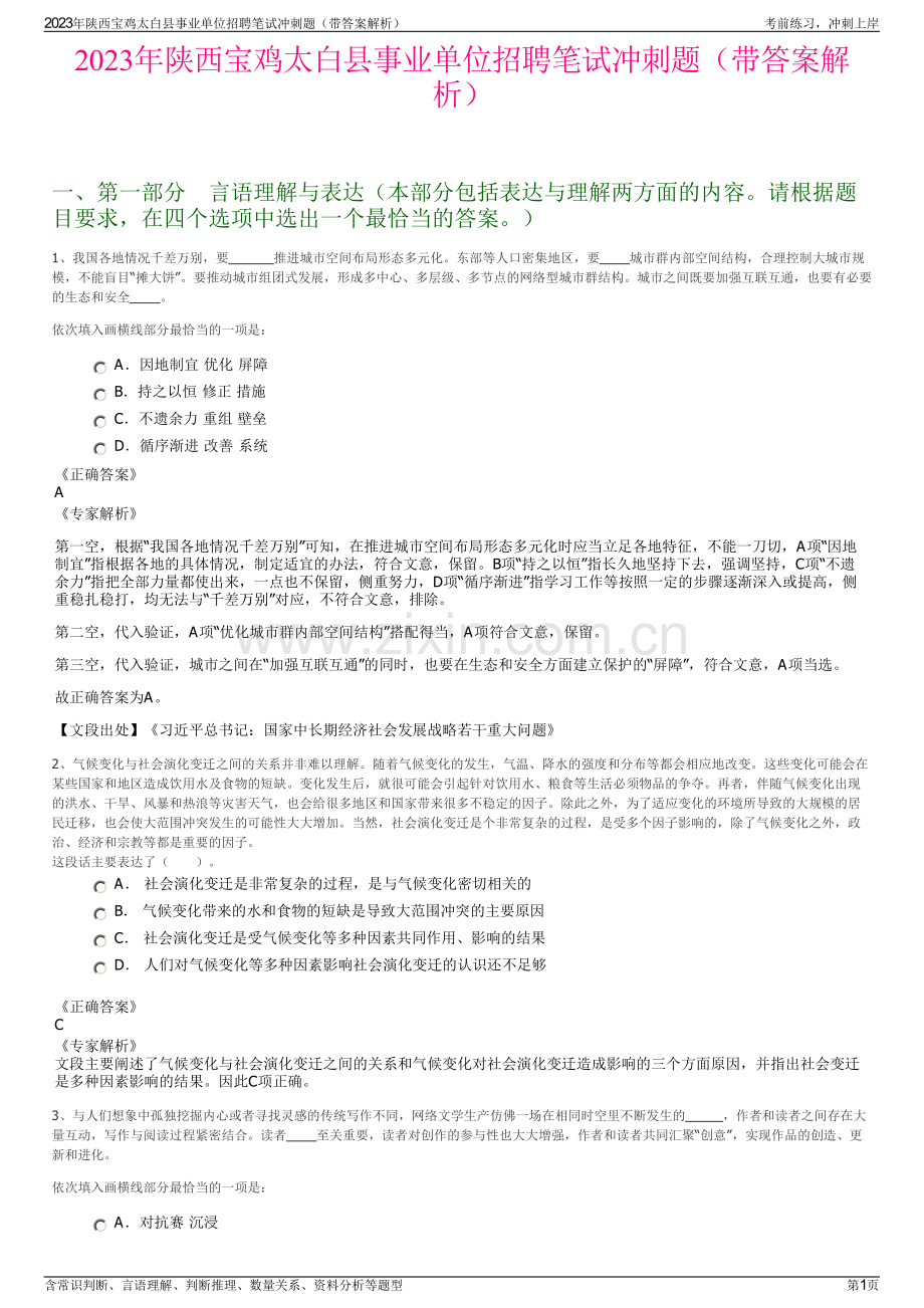 2023年陕西宝鸡太白县事业单位招聘笔试冲刺题（带答案解析）.pdf_第1页