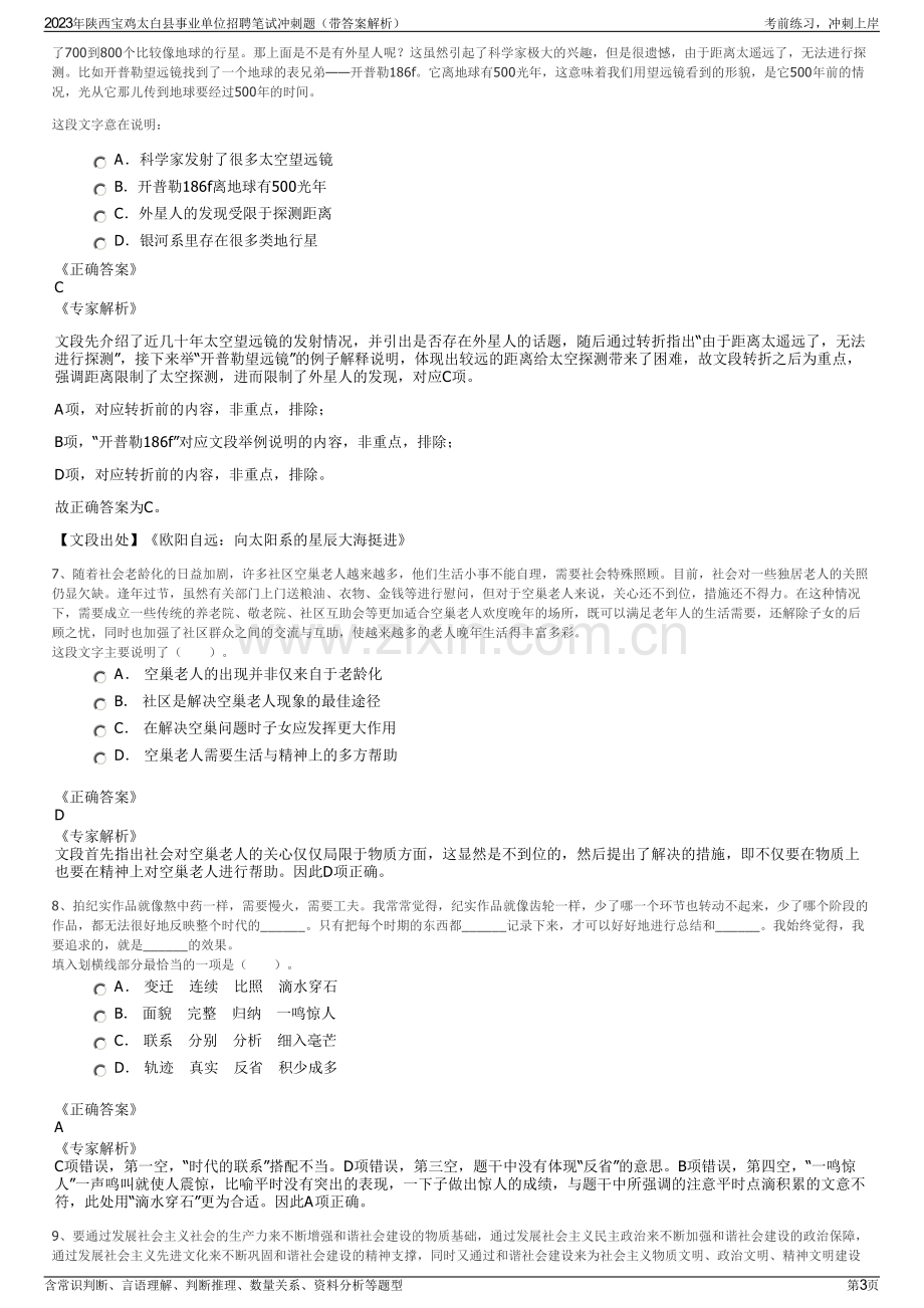 2023年陕西宝鸡太白县事业单位招聘笔试冲刺题（带答案解析）.pdf_第3页