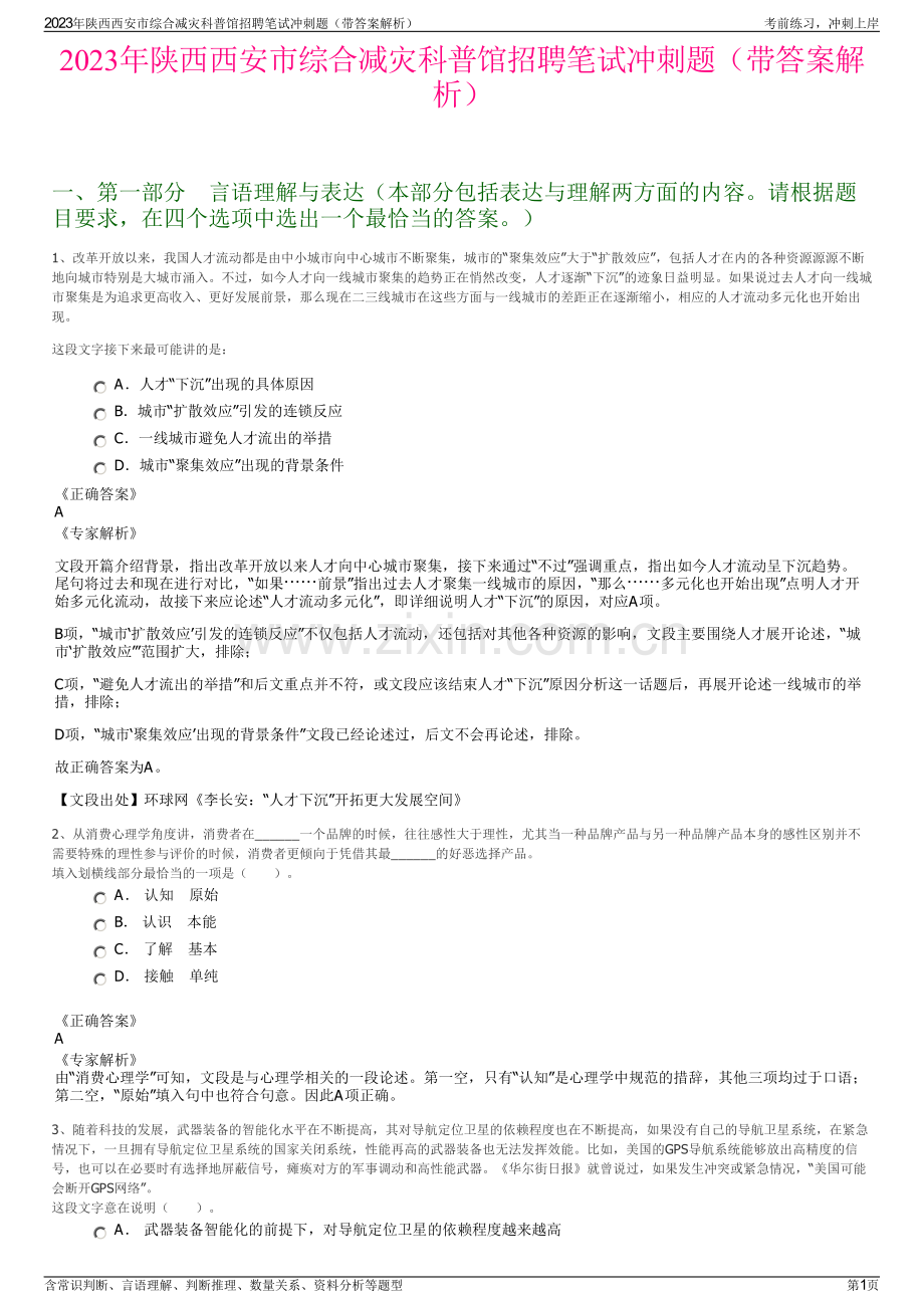 2023年陕西西安市综合减灾科普馆招聘笔试冲刺题（带答案解析）.pdf_第1页