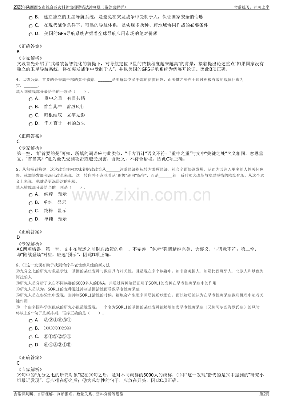 2023年陕西西安市综合减灾科普馆招聘笔试冲刺题（带答案解析）.pdf_第2页