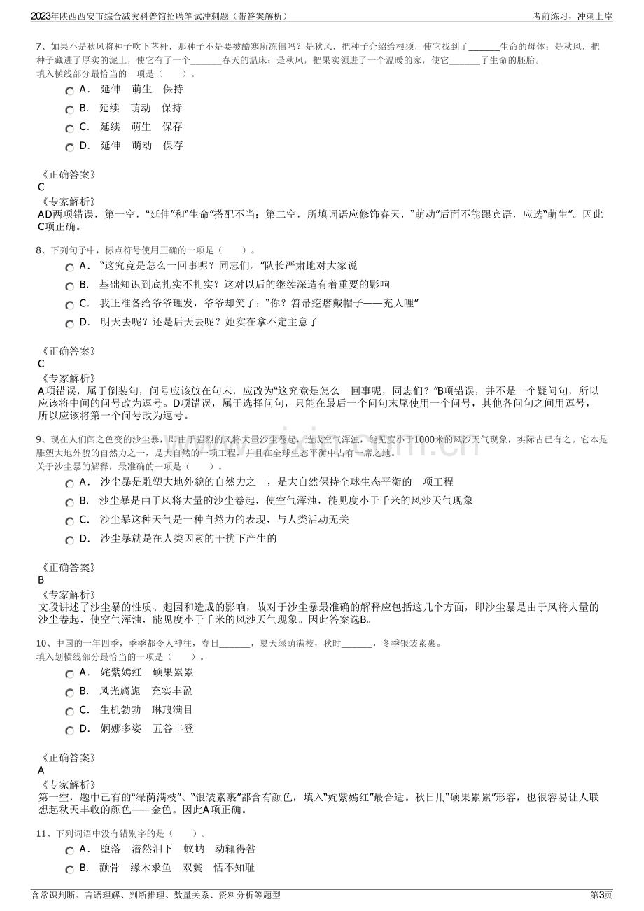 2023年陕西西安市综合减灾科普馆招聘笔试冲刺题（带答案解析）.pdf_第3页