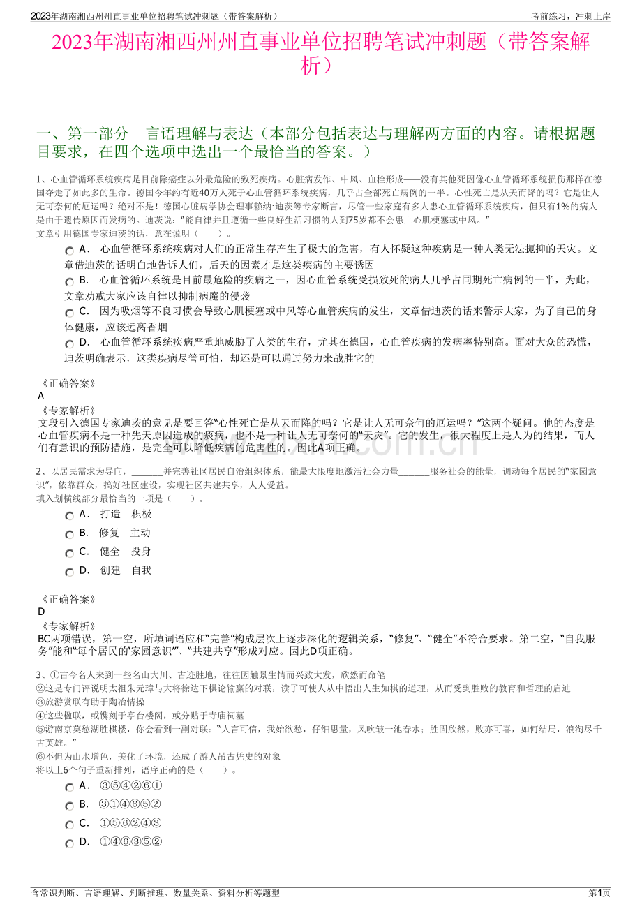 2023年湖南湘西州州直事业单位招聘笔试冲刺题（带答案解析）.pdf_第1页