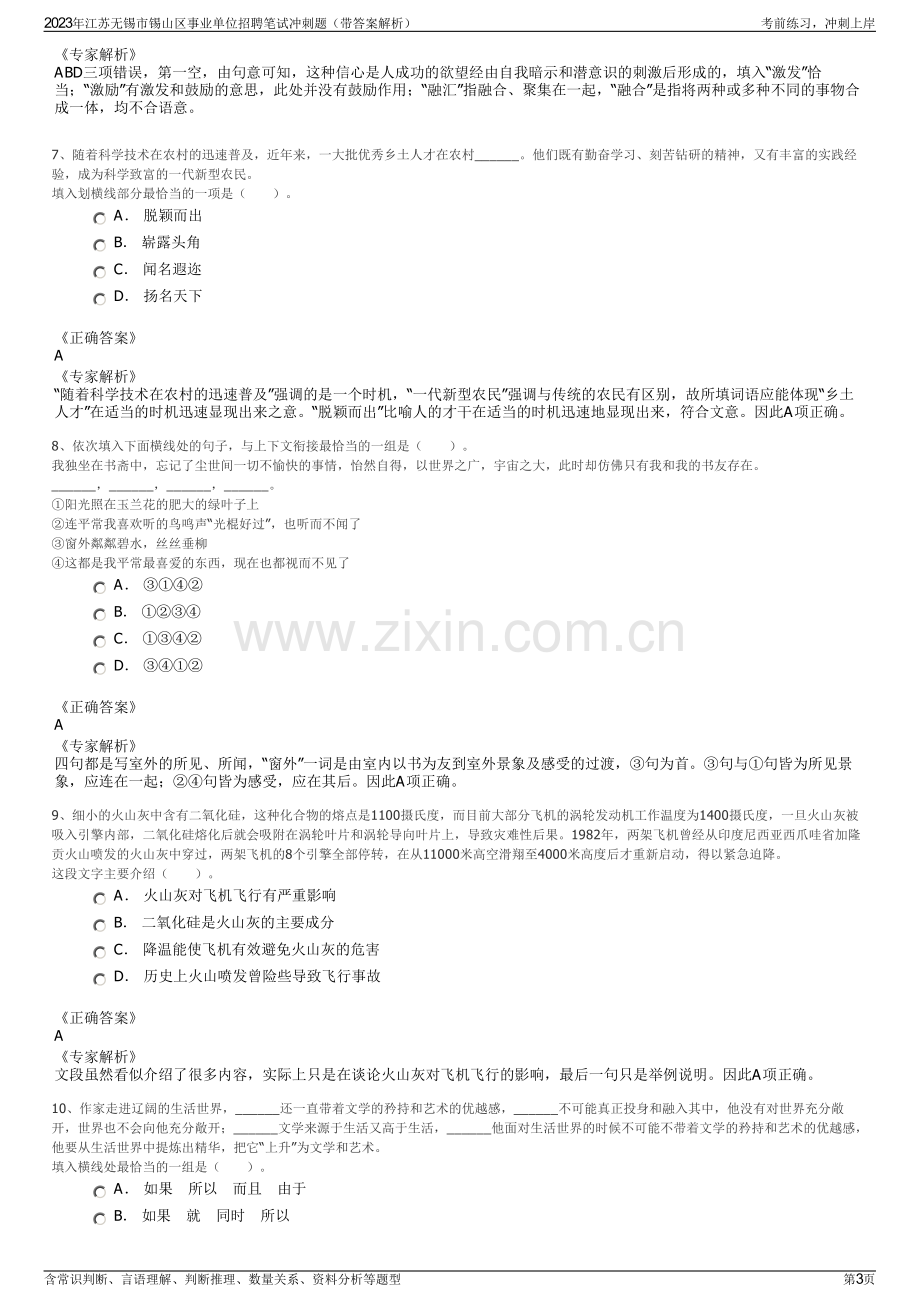 2023年江苏无锡市锡山区事业单位招聘笔试冲刺题（带答案解析）.pdf_第3页