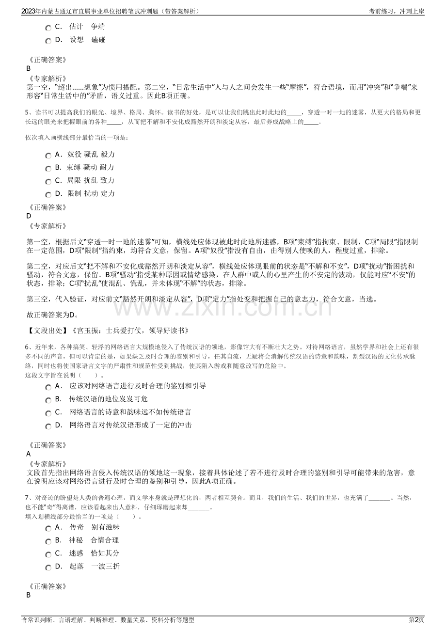 2023年内蒙古通辽市直属事业单位招聘笔试冲刺题（带答案解析）.pdf_第2页