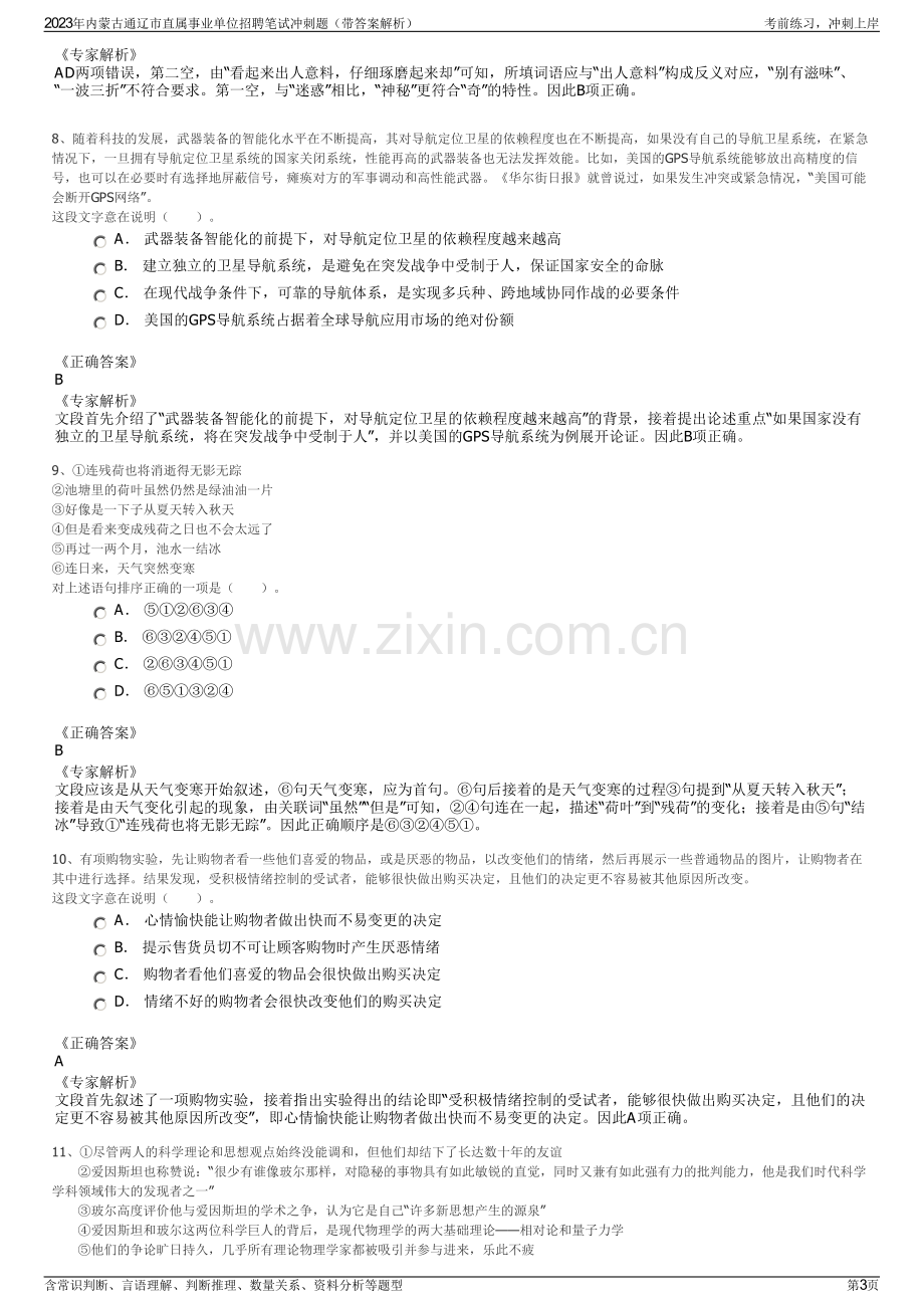 2023年内蒙古通辽市直属事业单位招聘笔试冲刺题（带答案解析）.pdf_第3页