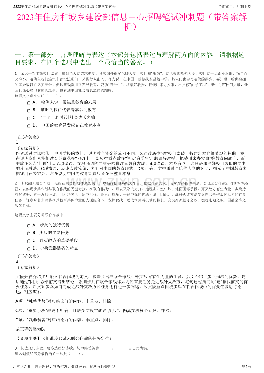 2023年住房和城乡建设部信息中心招聘笔试冲刺题（带答案解析）.pdf_第1页