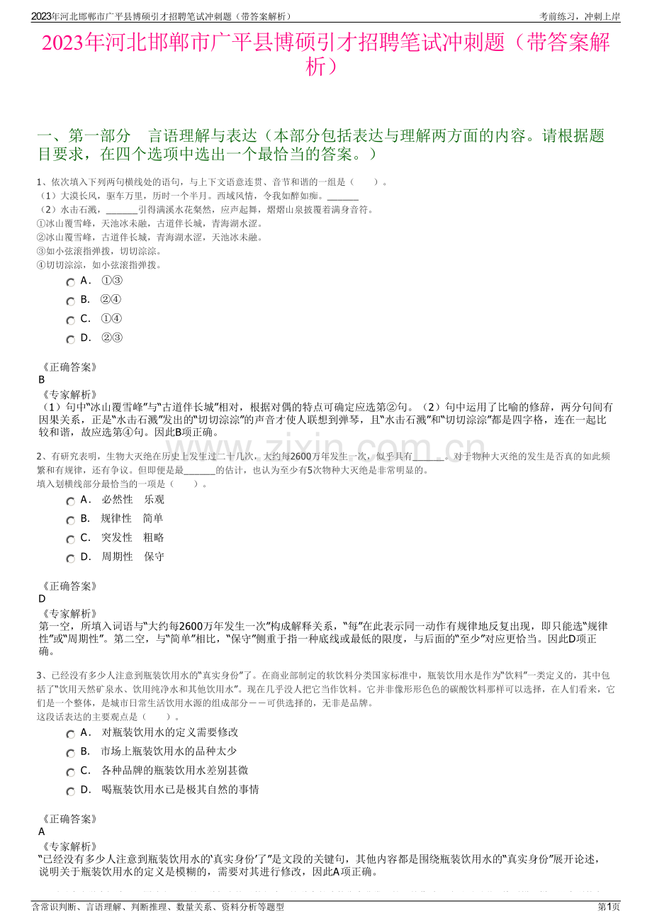 2023年河北邯郸市广平县博硕引才招聘笔试冲刺题（带答案解析）.pdf_第1页