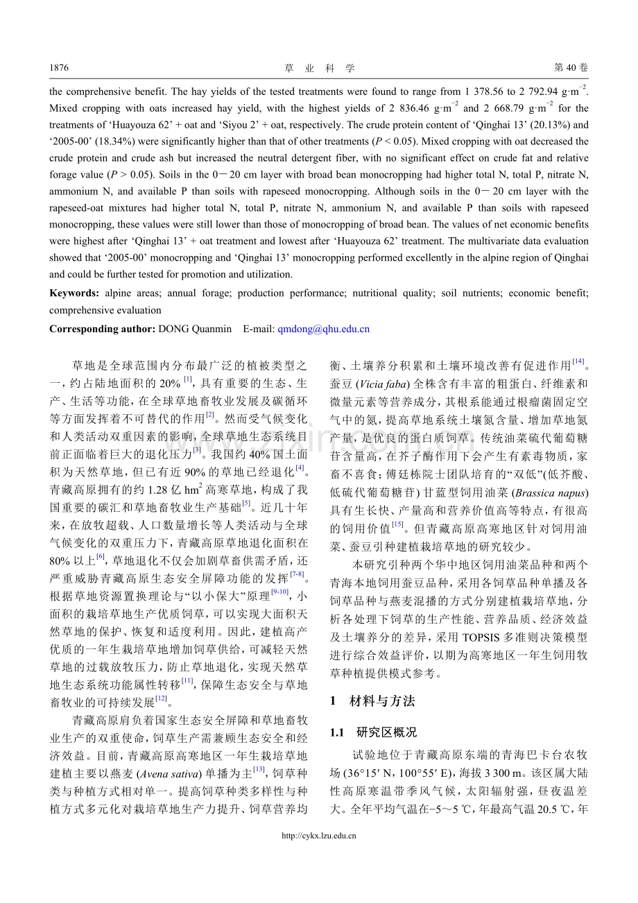 高寒地区不同饲草单播及混播综合效益评价_李彩弟.pdf_第2页