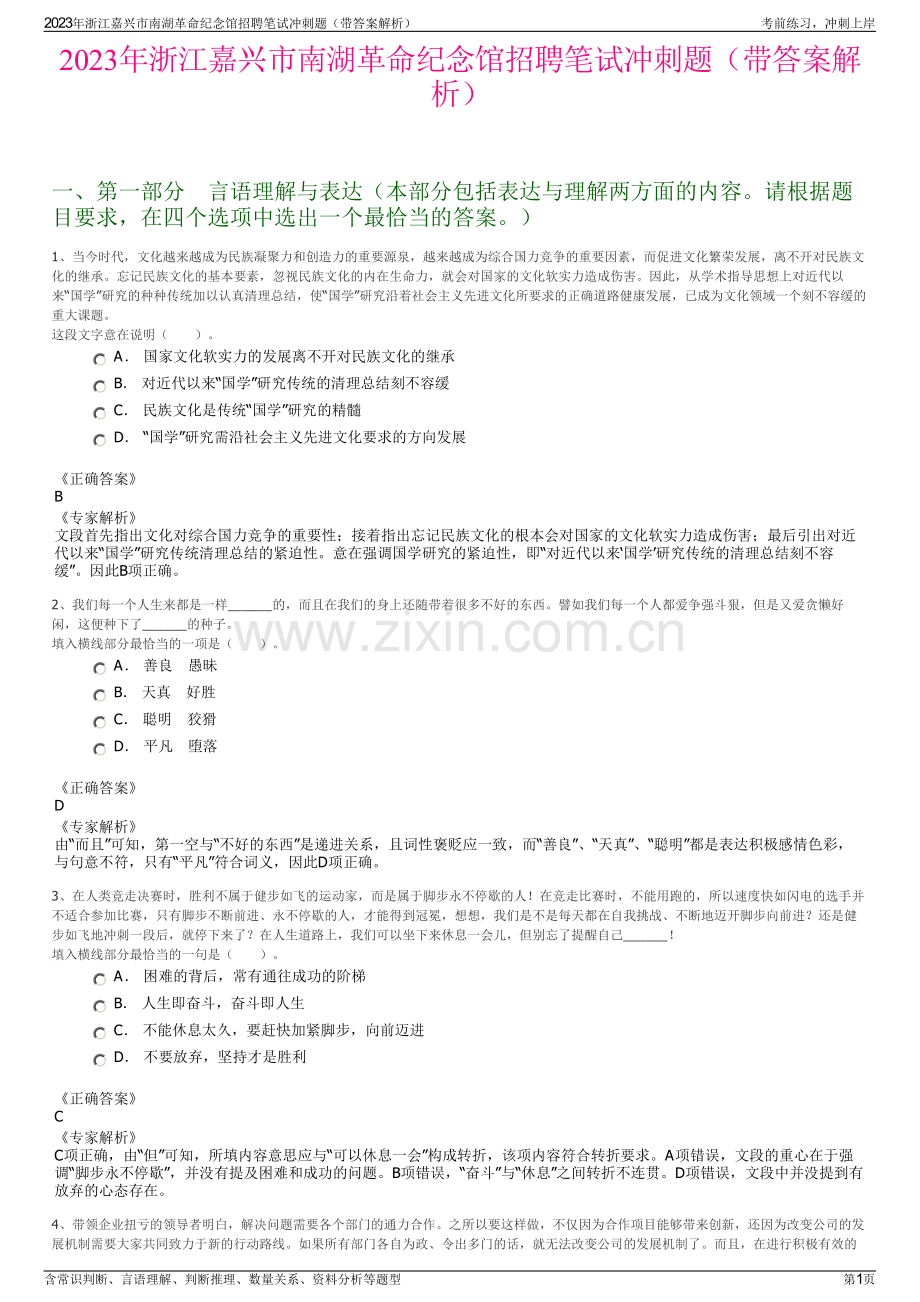 2023年浙江嘉兴市南湖革命纪念馆招聘笔试冲刺题（带答案解析）.pdf_第1页