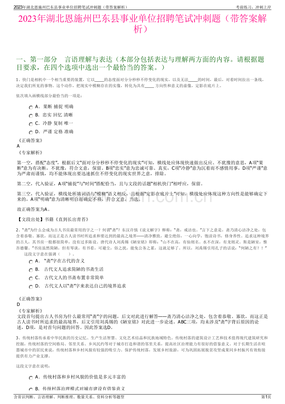 2023年湖北恩施州巴东县事业单位招聘笔试冲刺题（带答案解析）.pdf_第1页