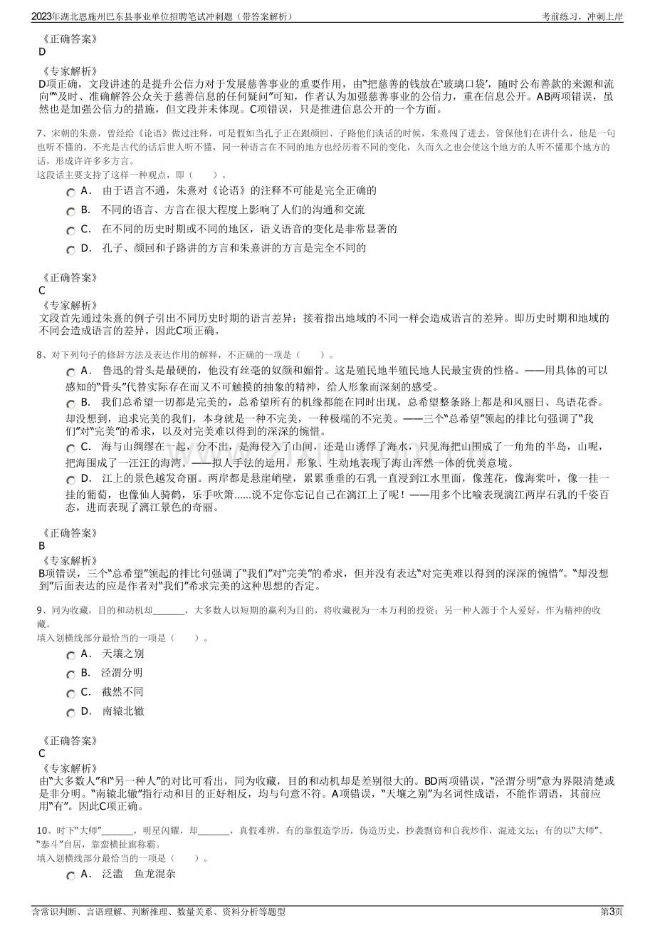 2023年湖北恩施州巴东县事业单位招聘笔试冲刺题（带答案解析）.pdf_第3页