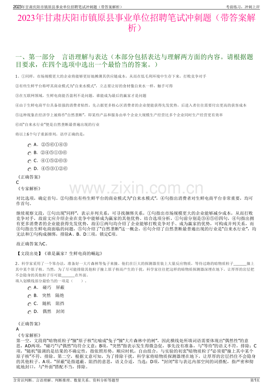 2023年甘肃庆阳市镇原县事业单位招聘笔试冲刺题（带答案解析）.pdf_第1页