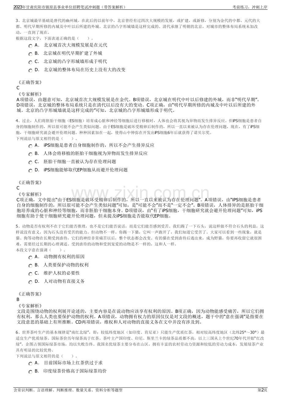 2023年甘肃庆阳市镇原县事业单位招聘笔试冲刺题（带答案解析）.pdf_第2页