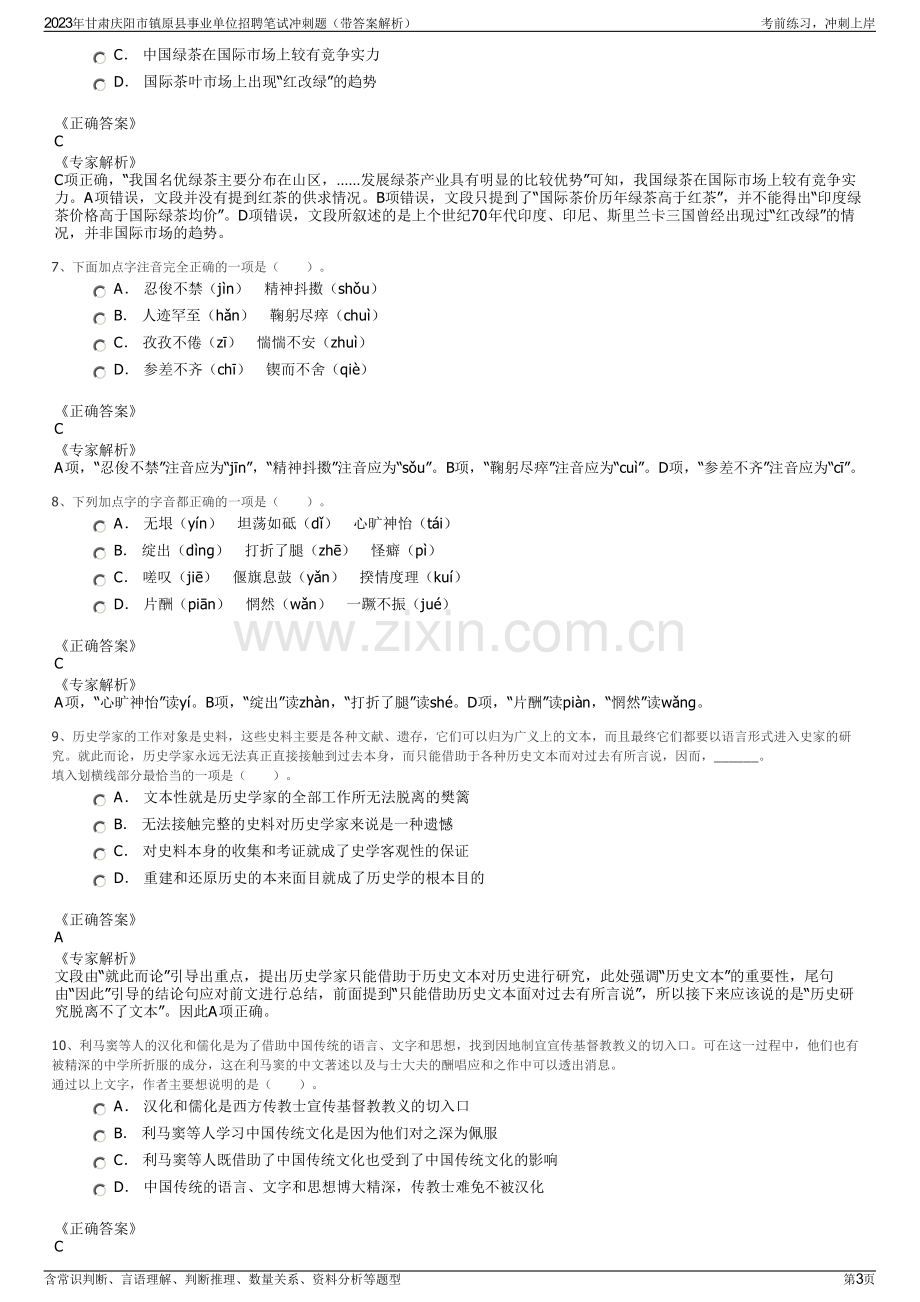 2023年甘肃庆阳市镇原县事业单位招聘笔试冲刺题（带答案解析）.pdf_第3页