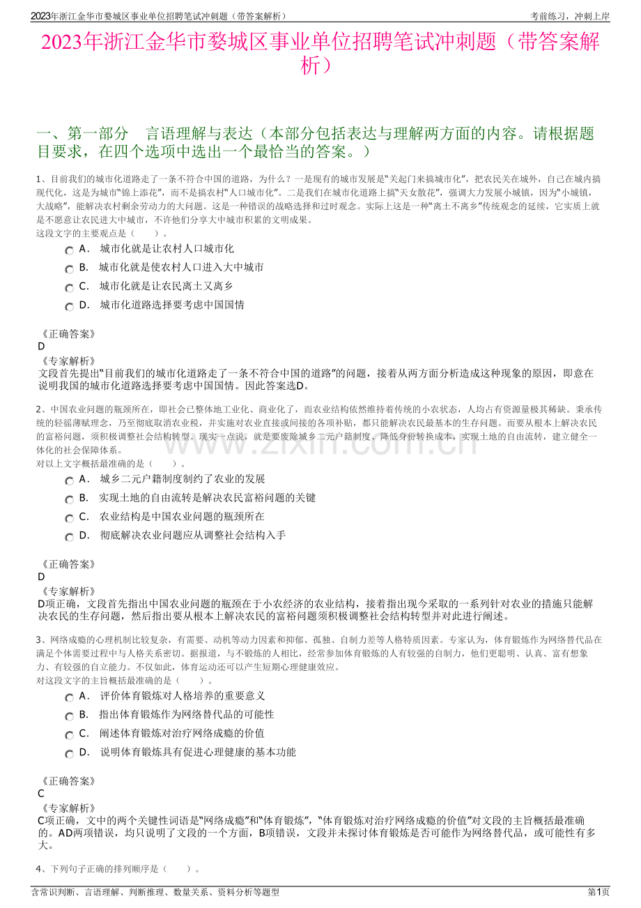 2023年浙江金华市婺城区事业单位招聘笔试冲刺题（带答案解析）.pdf_第1页