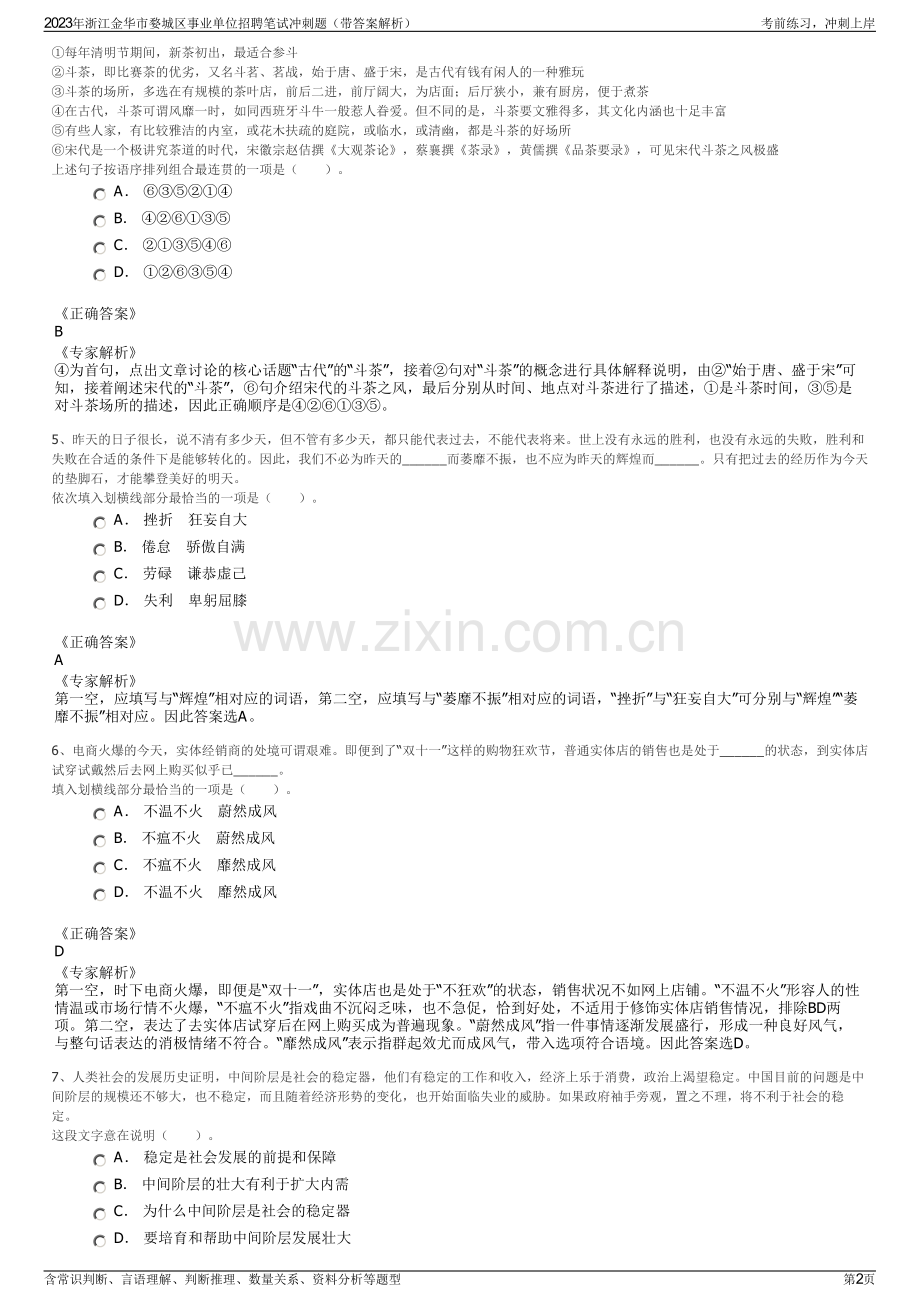 2023年浙江金华市婺城区事业单位招聘笔试冲刺题（带答案解析）.pdf_第2页