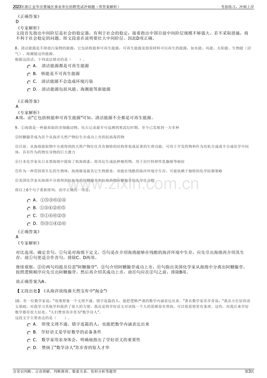 2023年浙江金华市婺城区事业单位招聘笔试冲刺题（带答案解析）.pdf_第3页