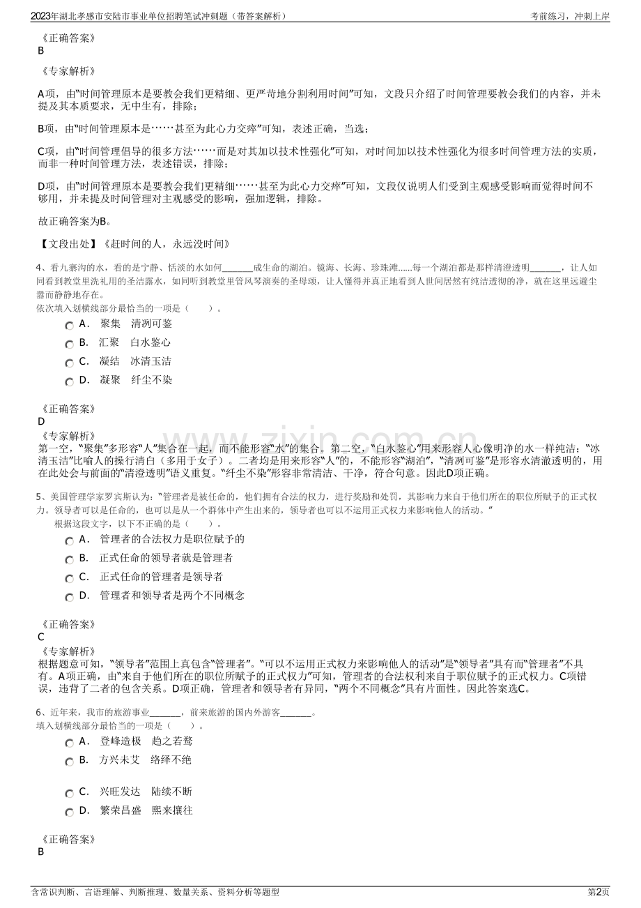 2023年湖北孝感市安陆市事业单位招聘笔试冲刺题（带答案解析）.pdf_第2页