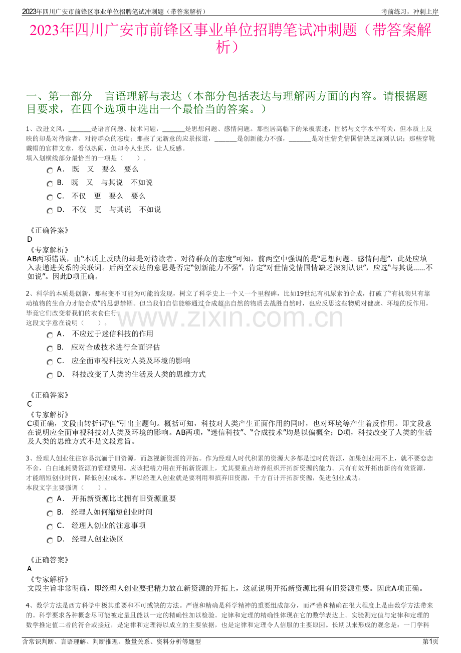 2023年四川广安市前锋区事业单位招聘笔试冲刺题（带答案解析）.pdf_第1页