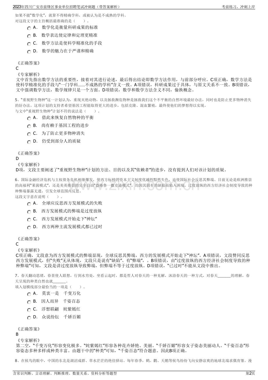 2023年四川广安市前锋区事业单位招聘笔试冲刺题（带答案解析）.pdf_第2页