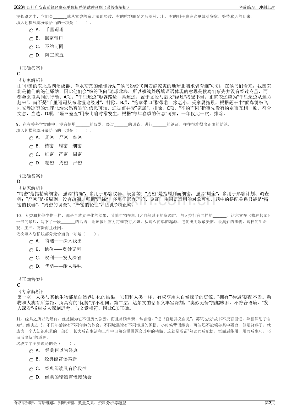 2023年四川广安市前锋区事业单位招聘笔试冲刺题（带答案解析）.pdf_第3页