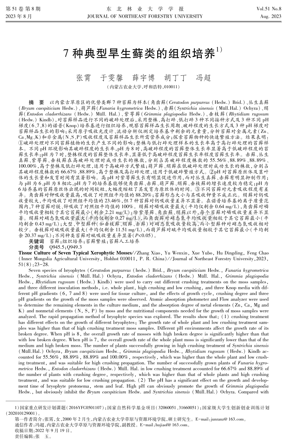 7种典型旱生藓类的组织培养.pdf_第1页